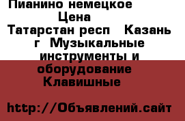 Пианино немецкое L. Schmidt › Цена ­ 20 000 - Татарстан респ., Казань г. Музыкальные инструменты и оборудование » Клавишные   